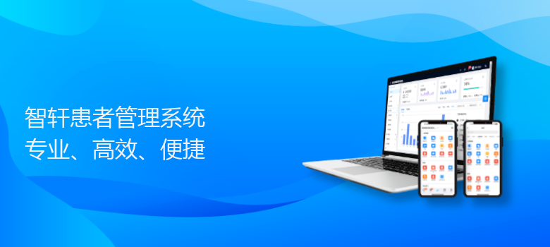患者管理系统
